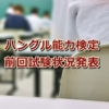 ハングル能力検定の前回試験状況のサムネイル画像
