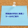 韓国語の学習に最適なツールのご紹介