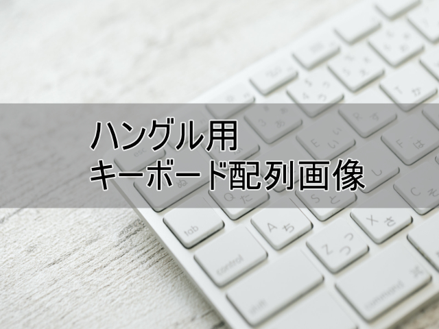 ハングル用のキーボード配列画像あります ハングルの部屋