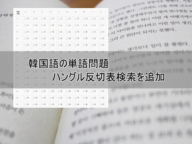韓国語の苦手な単語を集中的に暗記できる機能を追加 ハングルの部屋